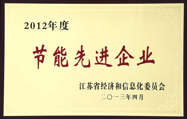 2012年度節(jié)能先進(jìn)企業(yè)